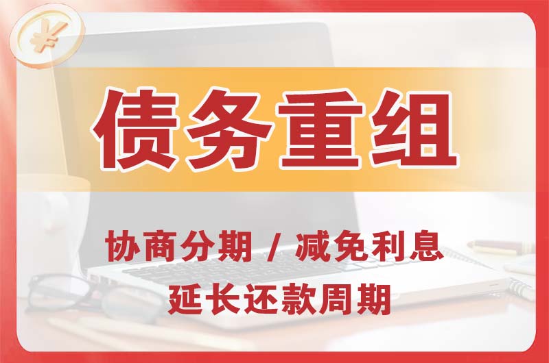 鄂州债务重组