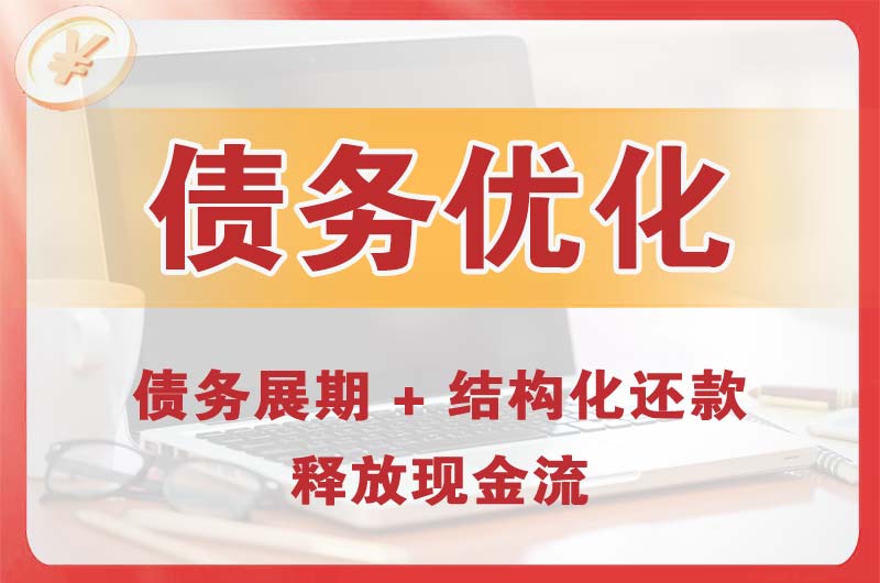 鄂州债务优化