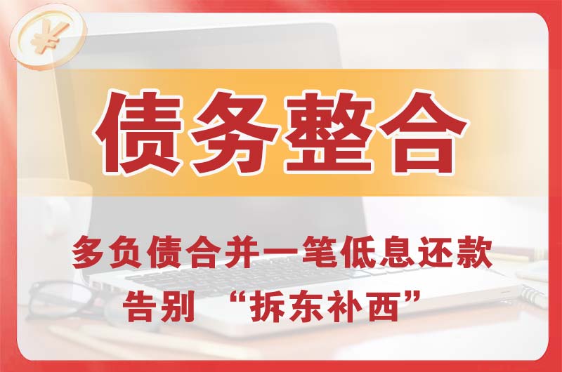 鄂州债务整合