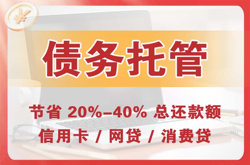 鄂州债务托管